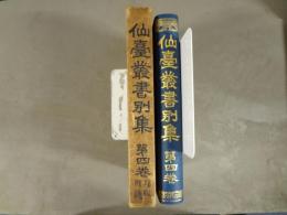 仙台叢書別集　第四巻