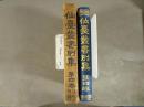 仙台叢書別集　第四巻