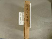 仙台叢書別集　第四巻