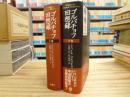 ゴルバチョフ回想録 上下巻揃