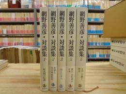 網野善彦対談集 全5冊揃