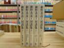 網野善彦対談集 全5冊揃