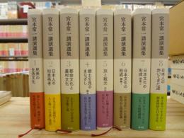宮本常一講演選集　全8巻揃