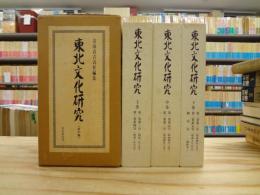 東北文化研究　全三巻 上中下（第1巻第1号～第2巻第5号、総索引）