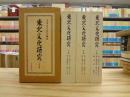 東北文化研究　全三巻 上中下（第1巻第1号～第2巻第5号、総索引）