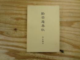 句集 酔茶庵春秋
