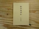 句集 酔茶庵春秋