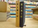 閖上風土記