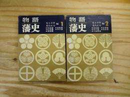 物語藩史　第１、2巻