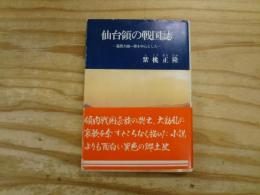 仙台領の戦国誌 : 葛西大崎一揆を中心とした