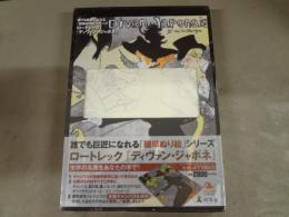 誰でも巨匠になれる「簡単ぬり絵」シリーズ
ロートレック『ディヴァン・ジャポネ』