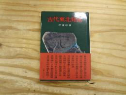 古代東北発掘