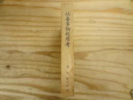 仙台事物起原考 : 郷土事物の起原と由来