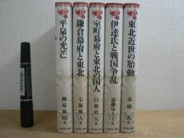 東北の中世史 全5巻揃