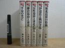 東北の中世史 全5巻揃