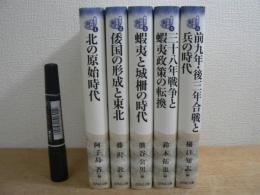 東北の古代史 全5巻揃