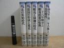 東北の古代史 全5巻揃