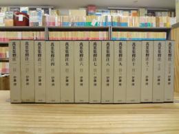 万葉集釈注 全13冊揃 (本巻11巻＋原文篇＋索引篇)　