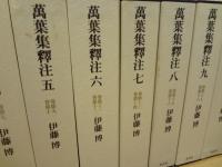万葉集釈注 全13冊揃 (本巻11巻＋原文篇＋索引篇)　