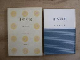 日本の庭