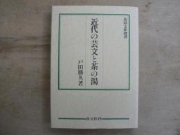 近代の芸文と茶の湯