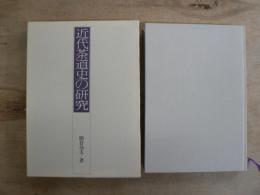 近代茶道史の研究