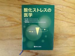 酸化ストレスの医学