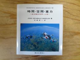 時間・空間・重力 : 相対論的世界への旅