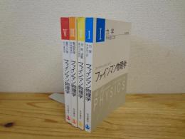 ファインマン物理学　全5巻中4巻欠の4冊セット