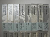 堀田善衛全集 全16巻揃