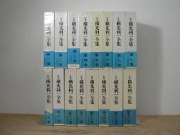 定本 横光利一全集 全16巻揃