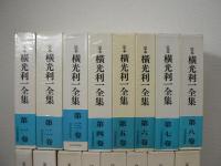 定本 横光利一全集 全16巻揃