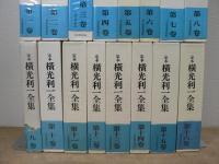 定本 横光利一全集 全16巻揃