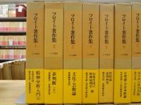 フロイト著作集 全11巻揃