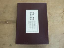 絵図・地図で見る仙台