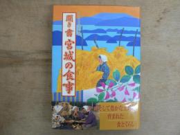 日本の食生活全集