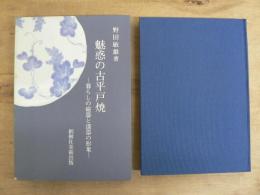魅惑の古平戸焼 : 暮らしの磁器と漆器の形象
