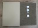 李朝工芸 : 出羽桜コレクション