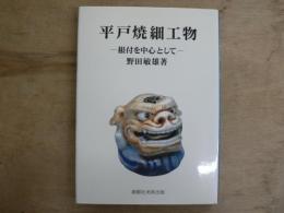 平戸焼細工物 : 根付を中心として