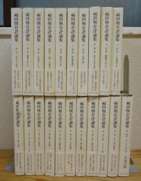 福田恆存評論集 全21巻揃