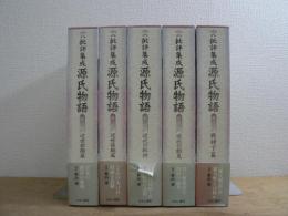 批評集成 源氏物語 全5巻揃
