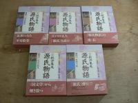 批評集成 源氏物語 全5巻揃