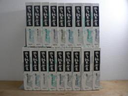 本多秋五全集 本巻16巻 + 別巻2巻 全18冊揃