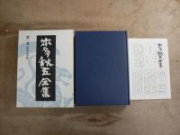 本多秋五全集 本巻16巻 + 別巻2巻 全18冊揃
