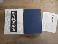 本多秋五全集 本巻16巻 + 別巻2巻 全18冊揃