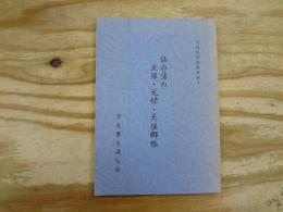 仙台藩の正保・元禄・天保郷帳