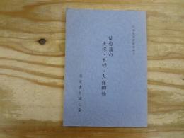仙台藩の正保・元禄・天保郷帳