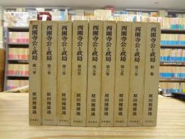 西園寺公と政局　第1～8巻＋別巻 全9巻揃