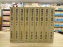 西園寺公と政局　第1～8巻＋別巻 全9巻揃