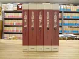 有馬頼寧日記 全5巻揃